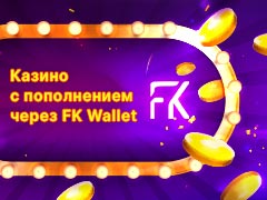Казино с пополнением счета через FK Wallet кошелек