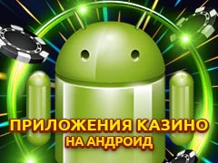 Скачать приложение казино на андроид телефон (apk)