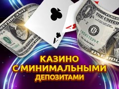 Лучшие онлайн казино с минимальными депозитами на 50 и 100 рублей