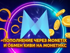 Пополнение онлайн казино через Monetix Wallet: обход ограничений для Киви кошелька и карт